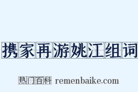携家再游姚江组词是什么意思的图片